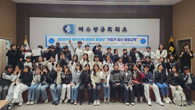 여수지역 초등학교 어린이 회장단 50명이 참여한 가운데 '여수지역 어린이 회장단 기업가 체험교육'을 개최했다. ⓒ 여수상의