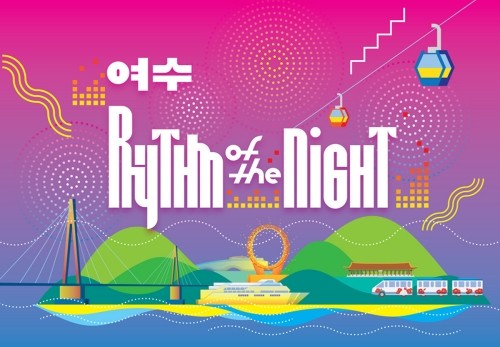 여수시는 올해 문화체육관광부 주관 야간관광 특화도시 조성사업 공모에 선정, 리듬 오브 더 나이트, 여수를 주제로 사업을 추진한다. ⓒ 여수시