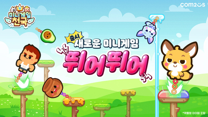 컴투스(078340)는 모바일 캐주얼 게임 '미니게임천국'에 신규 게임 '뛰어뛰어'를 비롯한 다양한 콘텐츠를 업데이트했다고 22일 밝혔다. ⓒ 컴투스