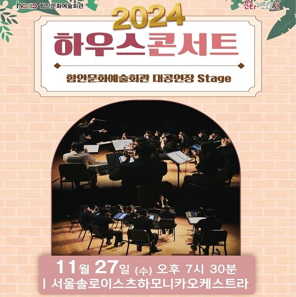 함안문화예술회관 하우스콘서트 27일 개최. ⓒ 함안군