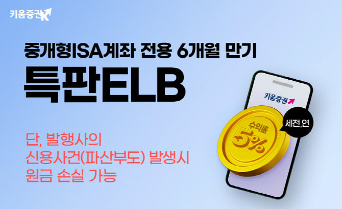 키움증권은 이달 28일 오후 1시까지 중개형 개인종합자산관리(ISA)계좌 전용 특판 주가연계파생결합사채(ELB)를 판매한다고 22일 밝혔다. ⓒ 키움증권