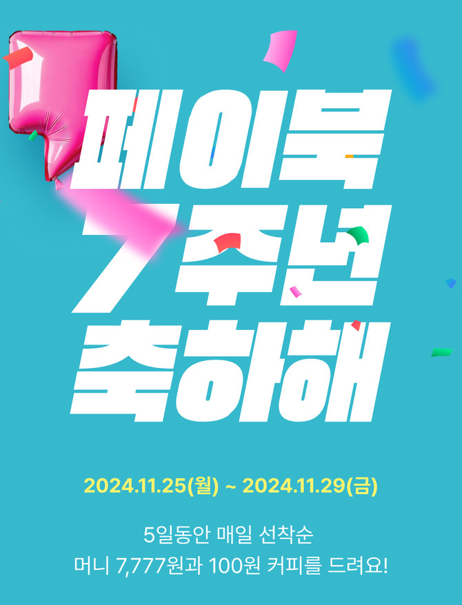 BC카드는 최근 생활금융플랫폼 페이북 업데이트를 기념해 '페이북 7주년 이벤트'를 실시한다고 25일 밝혔다. ⓒ BC카드