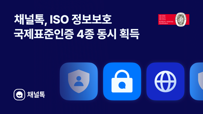 채널코퍼레이션이 국제표준화기구에서 제정한 정보보안인증 4종을 확보했다. ⓒ채널코퍼레이션