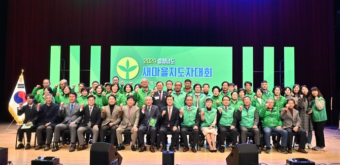 김태흠 충남지사는 25일 도청 문예회관에서 열린 '충청남도 새마을지도자 대회'을 개최 후 기념촬영을 하고 있다. ⓒ 충남도