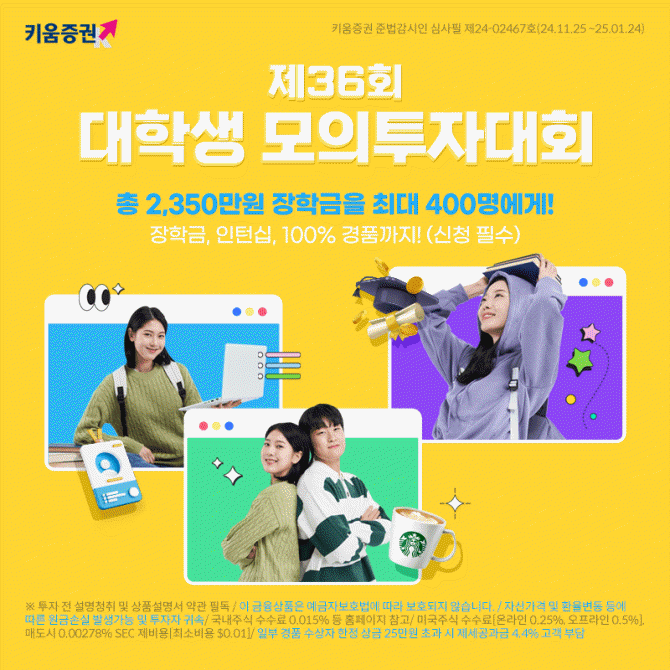 키움증권이 대학생 겨울방학 시즌을 맞이해 대학생 모의투자대회를 개최한다. ⓒ 키움증권