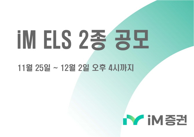 iM증권이 다음달 2일 오후 4시까지 주가연계증권(ELS) 2종을 공모한다. ⓒ iM증권