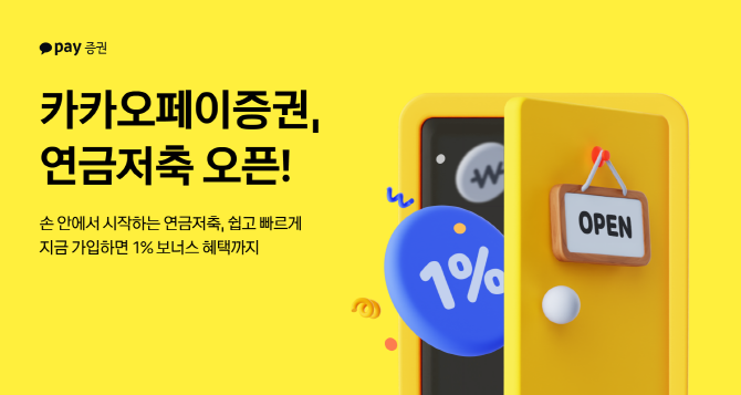 카카오페이증권(대표 신호철)이 모바일 중심의 사용자 편의성을 극대화한 연금저축 서비스를 선보인다. ⓒ 카카오페이증권