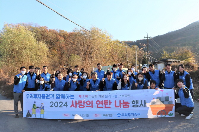 우리금융지주 자회사 우리투자증권(대표이사 남기천)이 지난 22일 서울 구룡마을에서 겨울철 에너지 취약계층을 위한 ‘사랑의 연탄나눔’ 봉사활동을 진행했다. ⓒ 우리투자증권