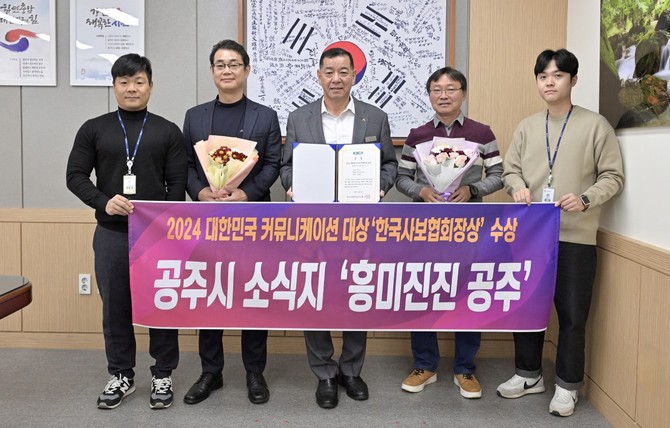 지난 25일 매월 발행하는 시정 소식지 '흥미진진 공주'가 2024 대한민국 커뮤니케이션대상에서 '올해의 상'을 수상 후 기념촬영을 하고 있다. ⓒ 공주시