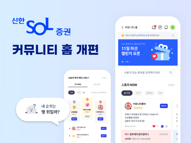 신한투자증권(대표이사 김상태)은 신한 SOL증권 모바일트레이딩시스템(MTS)의 '커뮤니티 홈' 화면을 더 편리하게 개편했다고 26일 밝혔다. ⓒ 신한투자증권