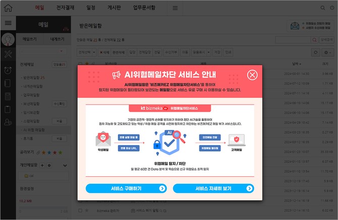 KT 비즈메카EZ AI 위협메일 차단 서비스 안내 화면. ⓒ KT