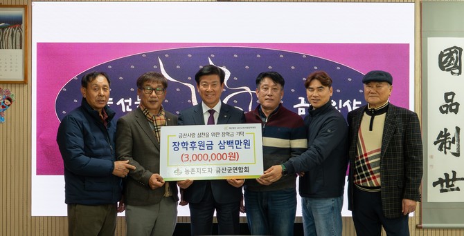 지난 26일 한국농촌지도자 금산군연합회가 장학금을 기탁 후 기념촬영을 하고 있다. ⓒ 금산군