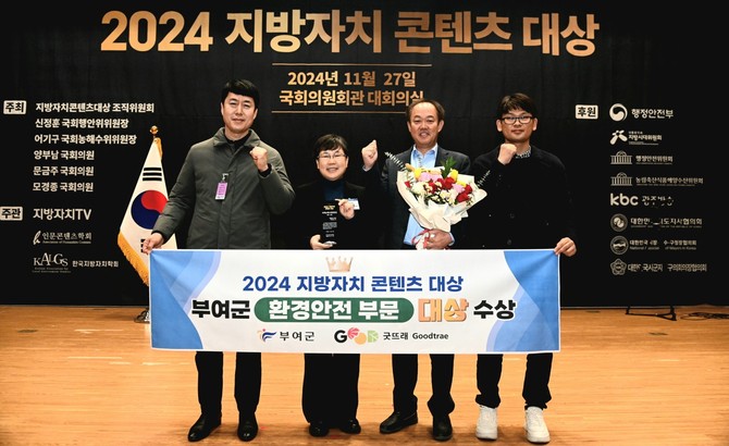 지난 27일 전국 226개 지자체가 참여한 '2024년 지방자치 콘텐츠 대회'에서 환경안전 분야 대상을 수상 후 기념촬영을 하고 있다. ⓒ 부여군
