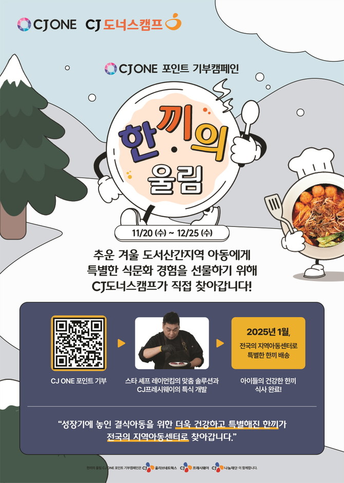 CJ올리브네트웍스가 운영하는 라이프스타일 멤버십 서비스 CJ ONE이 CJ나눔재단과 함께 결식 아동에게 특별한 식사를 선물하는 CJ ONE 포인트 기부 캠페인 '한끼의 울림'을 진행한다고 28일 밝혔다. ⓒ CJ올리브네트웍스