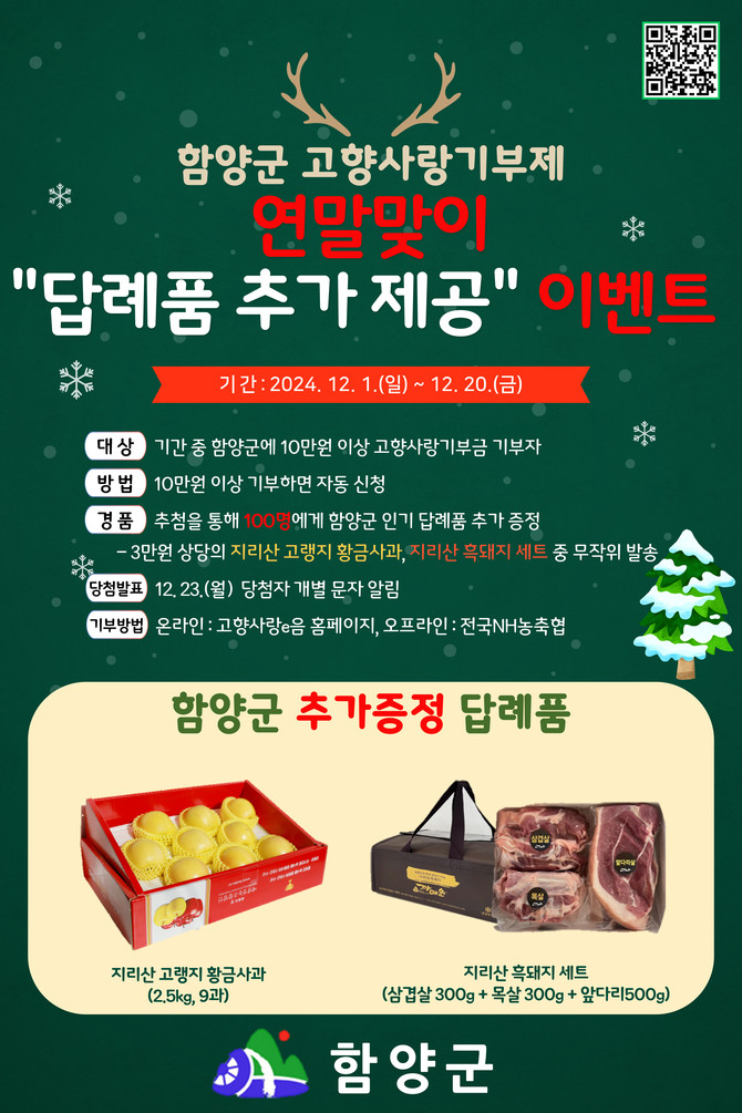 함양군 고향사랑기부제 연말맞이 이벤트. ⓒ 함양군