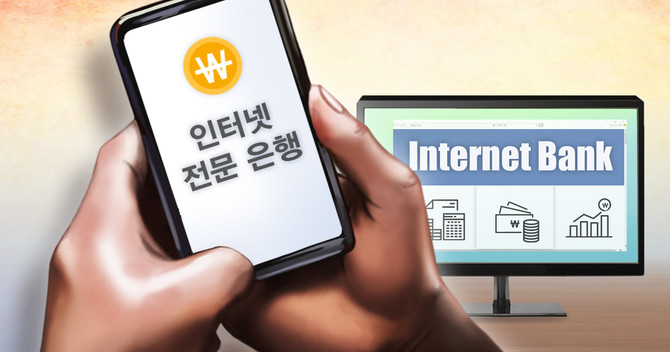 금융위원회가 28일 인터넷전문은행 신규인가 심사기준 및 절차를 발표했다. ⓒ 연합뉴스