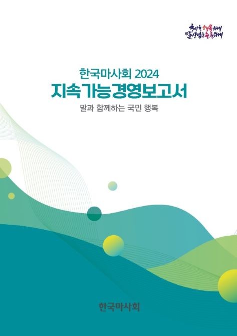 한국마사회 2024 지속가능경영보고서. © 한국마사회