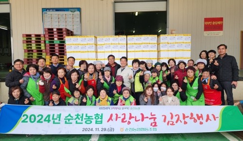 순천농협이 '2024년 사랑나눔 김장행사'를 성황리에 개최했다.ⓒ 순천농협