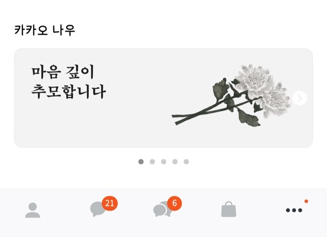 카카오톡 앱 내 더보기 공간에 배너로 마련된 '제주항공 여객기 참사 사고' 온라인 추모 공간. =최민경 기자