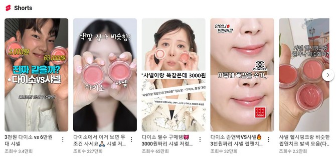 유튜브 쇼츠에 올라온 다이소 립앤치크 제품 비교 후기 영상. ⓒ 유튜브