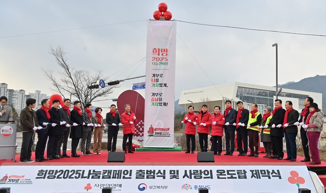 2일 도청 남문 다목적 광장에서 '희망2025 나눔 캠페인 사랑의 온도탑 제막식을 개최하고 있다. ⓒ 충남도