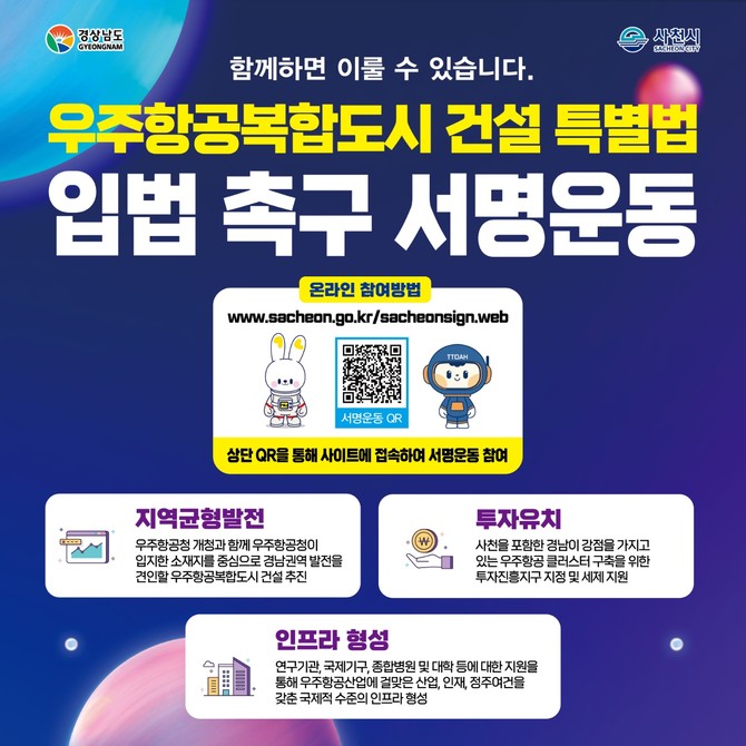 우주항공복합도시 건설 특별법 제정 촉구 서명운동. ⓒ 경남도