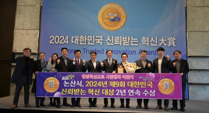 논산시가 2년 연속 '대한민국 신뢰받는 혁신대상' 행정혁신 부문 대상 수상 후 기념촬영을 하고 있다. ⓒ 논산시