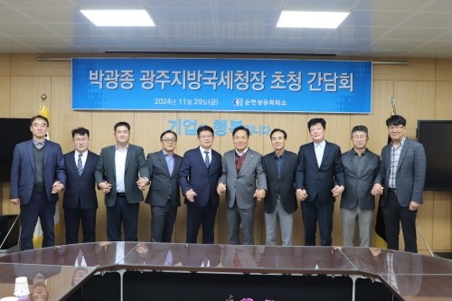 박광종 광주지방국세청장을 초청해 간담회를 개최했다. ⓒ 순천상의