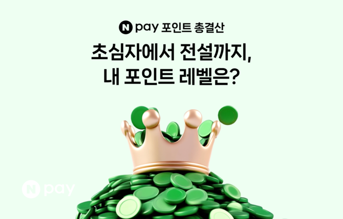 네이버페이는 회원가입 시점부터 지금까지 누적된 모든 네이버페이 적립 포인트를 개인별로 확인할 수 있는 '포인트 총결산'을 전날 오픈했다고 3일 밝혔다. ⓒ 네이버페이