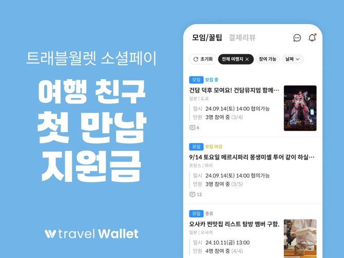 트래블월렛은 3일부터 31일까지 소셜페이를 활용한 '여행 친구 첫 만남 지원금' 프로모션을 진행한다. ⓒ 트래블월렛
