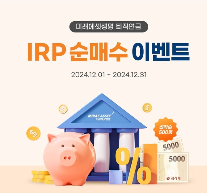 미래에셋생명은 개인형 퇴직연금 순매수에 따른 이벤트를 이달 말까지 진행한다고 3일 밝혔다. ⓒ 미래에셋생명
