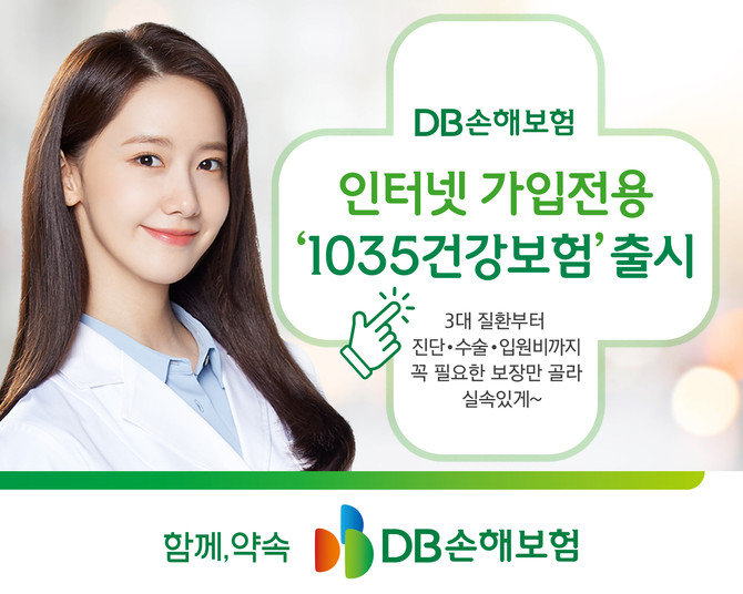 DB손해보험은 1035 젊은 연령대의 사람들에게 필요한 보장만 골라 인터넷으로 가입하는 인터넷가입전용 '1035 건강보험'을 출시했다고 3일 밝혔다. ⓒ DB손해보험