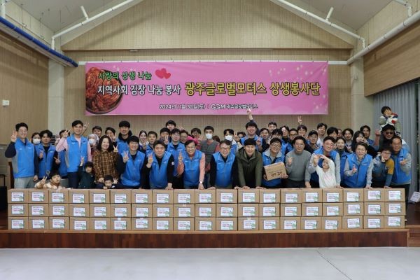 광주글로벌모터스는 연말을 맞아 임직원 및 가족이 직접 담근 김장김치 400포기를 소외계층에 전달했다. ⓒ 광주글로벌모터스