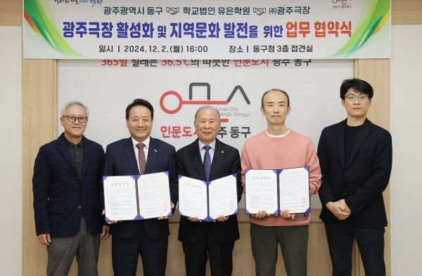 광주 동구는 2일 학교법인 유은학원, ㈜광주극장과 광주극장 활성화 및 지역문화 발전을 위한 업무협약을 체결했다. ⓒ 광주 동구청