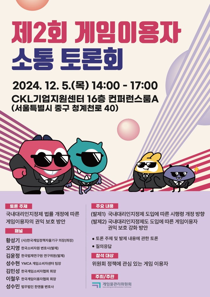 게임물관리위원회(이하 게임위)는 오는 5일 오후 2시부터 서울 CKL기업지원센터 16층에서 '국내대리인지정제 법률 개정에 따른 게임이용자의 권익보호 방안'을 주제로 토론회를 개최한다고 3일 밝혔다. ⓒ 게임물관리위원회