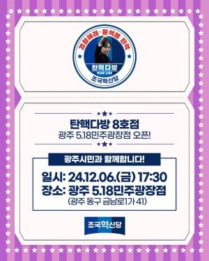 탄핵다방 광주점 오픈 포스터. ⓒ 조국혁신당