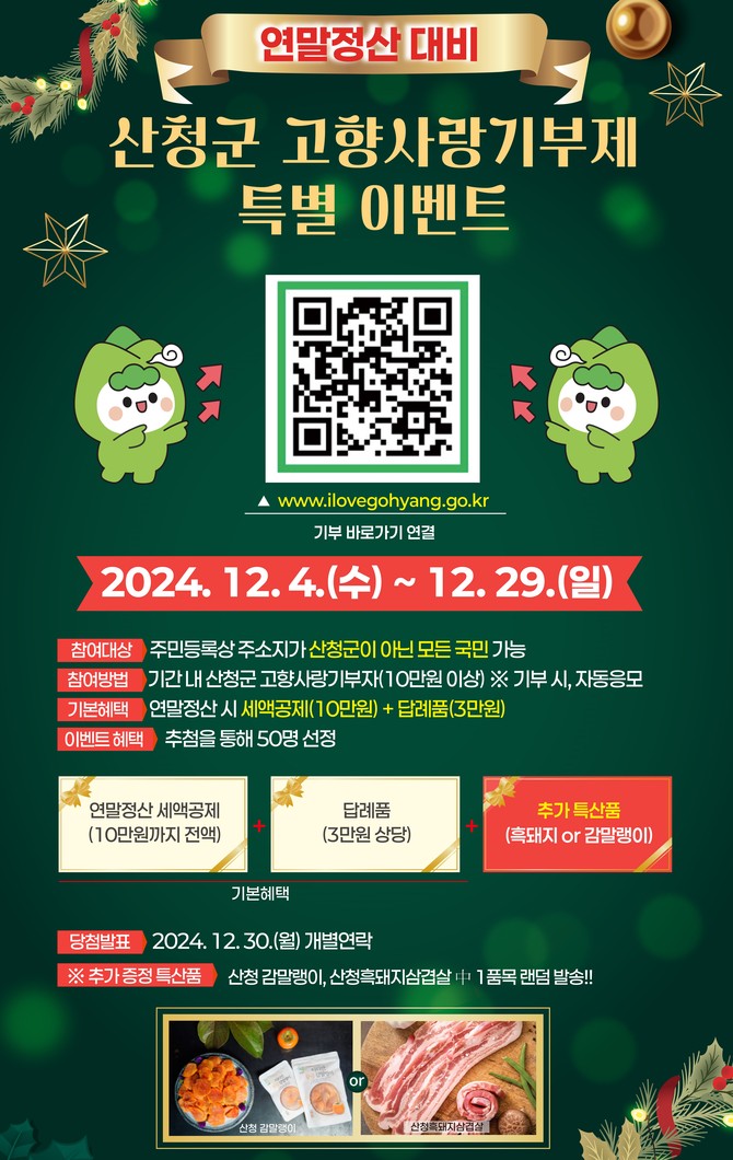 산청군 고향사랑기부제 특별 이벤트. ⓒ 산청군