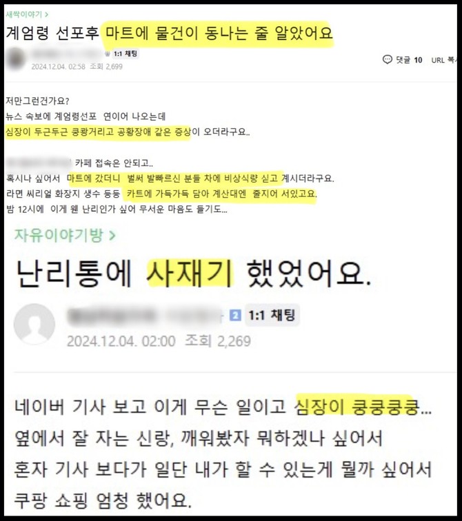 지난 3일 밤 윤석열 대통령의 비상계엄령 선포로 SNS 커뮤니티에 올라온 사재기 목격담 캡처. ⓒ 프라임경제