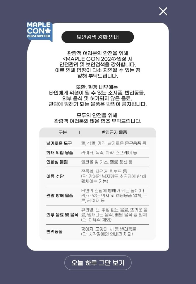 넥슨이 오는 7일 '메이플 콘 2024'를 앞두고 공식 홈페이지에 보안검색 강화 안내 수칙을 공지했다. ⓒ 넥슨