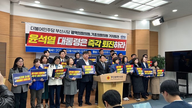 더불어민주당 부산시당 지방의원들이 5일 오후 기자회견을 열고 윤 대통령 퇴진을 촉구하는 단체성명을 발표했다. ⓒ 부산기초의회의원협의회