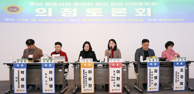 9일 충남정보문화산업진흥원 충남콘텐츠기업지원센터 이벤트홀에서 '충남 웹툰산업 활성화 방안 마련'을 주제로 의정토론회를 개최하고 있다. ⓒ 의회사무국