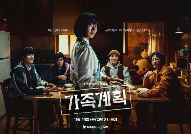 쿠팡플레이 시리즈 '가족계획' 포스터 이미지. ⓒ 쿠팡플레이