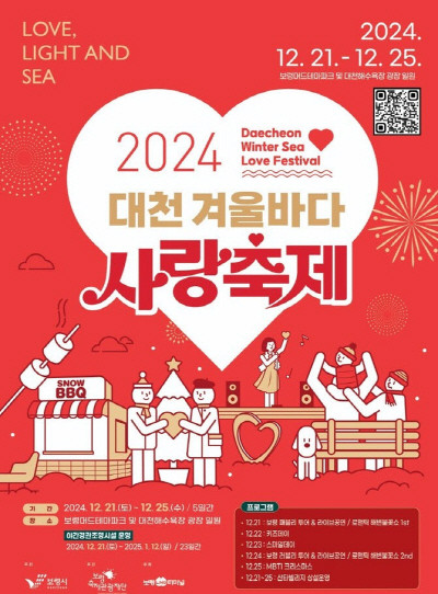 2024 대천 겨울바다 사랑축제 포스터. ⓒ 프라임경제