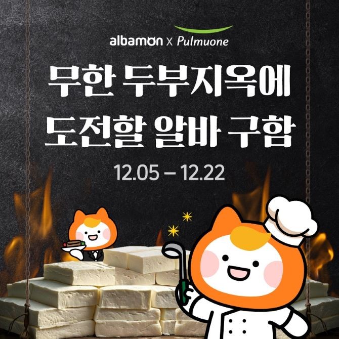 알바몬이 풀무원과 함께 두부지옥에 도전할 알바생을 모집한다. © 알바몬