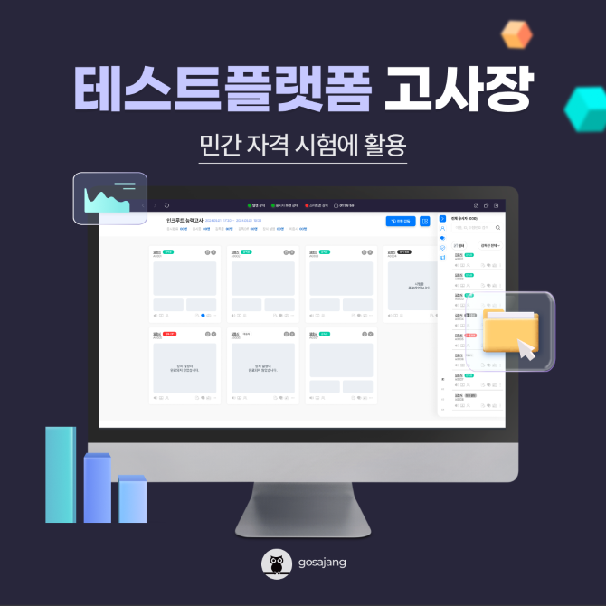 인크루트의 테스트플랫폼 ‘고사장’이 민간 자격 시험에서 활용됐다. ©인크루트