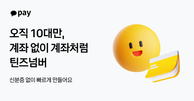 카카오페이가 11일 10대 청소년 사용자의 편리하고 안전한 금융생활을 돕기 위한 금융 서비스 '틴즈넘버'를 출시했다. ⓒ 카카오페이