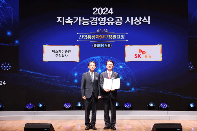 SK증권이 지난 10일 대한상공회의소 국제회의장에서 열린 2024 지속가능경영유공 정부포상 시상식에서 산업통상자원부 장관표창(종합 ESG 부문)을 수상했다. ⓒ SK증권
