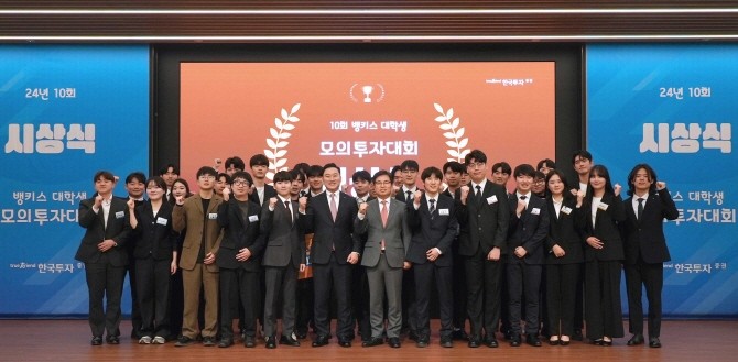 한국투자증권(사장 김성환)이 지난 11일 서울 여의도 한국투자증권 본사에서 '제10회 뱅키스(BanKIS) 대학생 모의투자대회' 시상식을 개최했다. ⓒ 한국투자증권