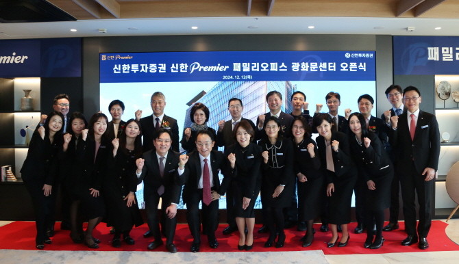 신한투자증권이 자산가 & 가족, 가문을 위한 자산관리 서비스를 담당하는 ‘신한 프리미어 패밀리오피스 광화문센터’를 신규 오픈했다. ⓒ 신한투자증권