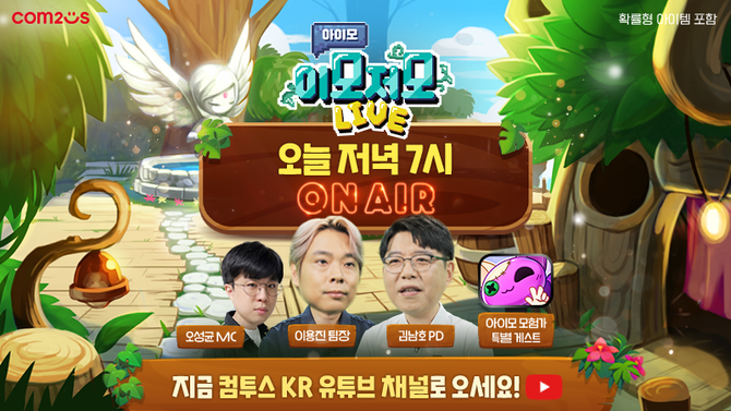 컴투스(078340)가 17일 오후 7시부터 모바일 다중접속역할수행게임(MMORPG) '아이모' 공식 라이브 방송을 통해 유저들을 만난다. ⓒ 컴투스